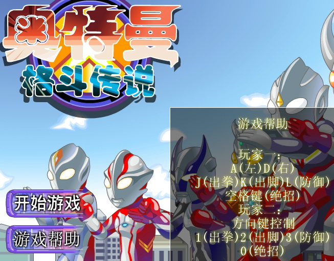 奧特曼格斗傳說(shuō)