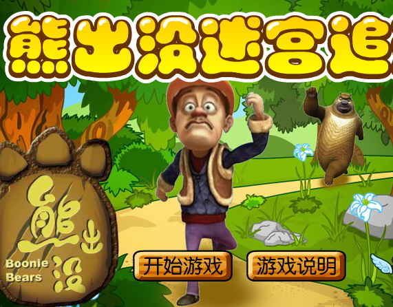 熊出沒之迷宮追逐