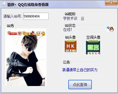 狼族QQ在線隱身查看器