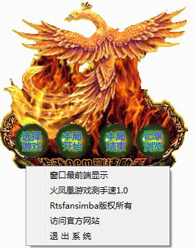 火鳳凰游戲APM實(shí)時(shí)手速測(cè)試器