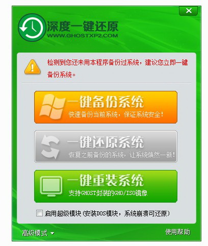 深度一键系统备份还原