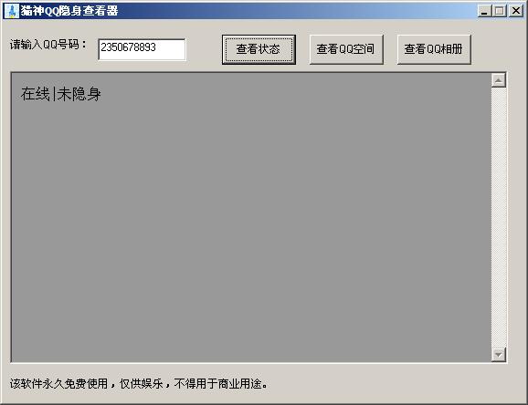 貓神QQ隱身查看器