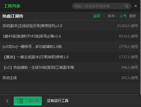 新浪熱血江湖傳輔助工具