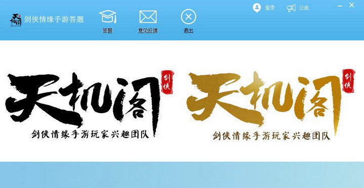 劍俠情緣手游答題器