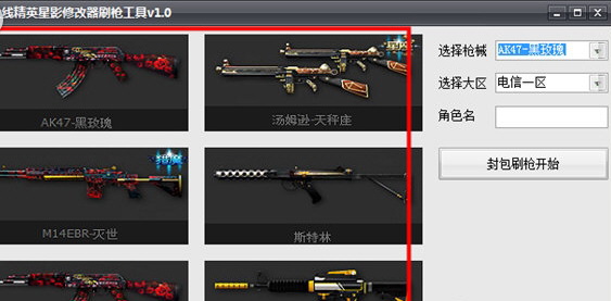 火線精英刷槍軟件