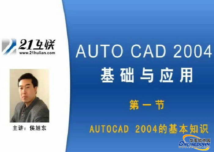 AutoCAD 2004 基础应用-软件教程第一节