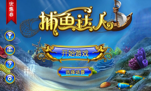 捕鱼达人官方版