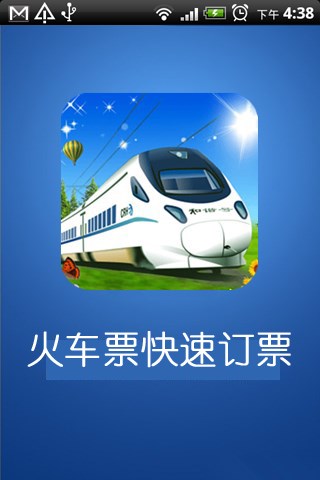 火车票快速定票app下载_火车票快速定票软件免费下载_火车票快速定票