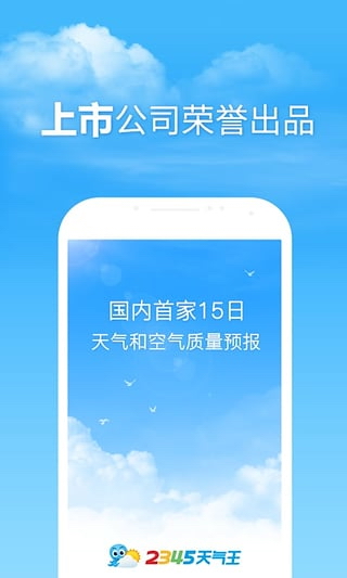 2345天气王 for android