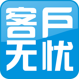客户无忧