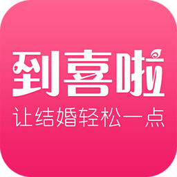到喜啦
