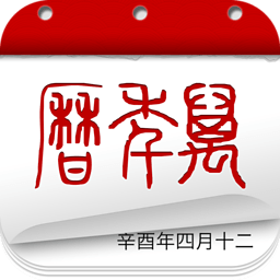万年历-农历黄历日历提醒