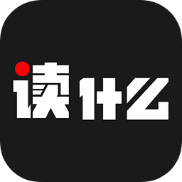 读什么app