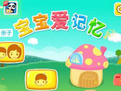 宝宝爱记忆