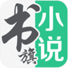书旗小说10.6.0.54 官方版