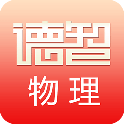 德智高中物理