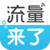 流量来了