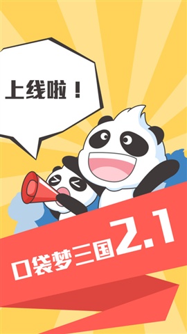 口袋夢三國