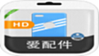 愛配件HD