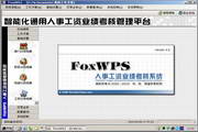 FoxWPS人事工資業(yè)績(jī)管理系統(tǒng)