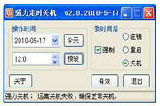 强力定时关机