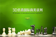 億學3D虛擬仿真國際商務談判實訓系統