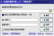 EXE程序加密專家