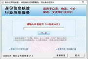 身份证号码姓名查询器段首LOGO
