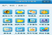 泛迅OA辦公自動(dòng)化軟件 手機(jī)版