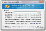 Visual Studio 版本互转工具