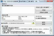 SQL SERVER 數據庫 局域網備份工具