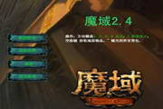 魔域2.4修改版段首LOGO