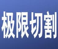 极限切割-玻璃切割开料优化软件