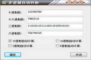 多進制自動轉換工具