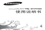 三星 GT-P7500 说明书