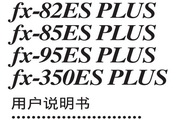 CASIO 计算器fx-82ES PLUS/85ES PLUS/95ES PLUS/350ES PLUS 说明书