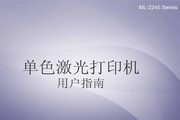 三星ML-2245使用手册说明书