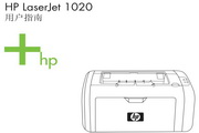 惠普LaserJet 1020使用手册说明书