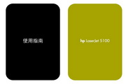 惠普LaserJet 5100使用说明书
