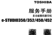 东芝e-STUDIO352维修手册