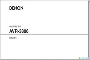 天龙 AVR-3806收音环绕扩音机说明书