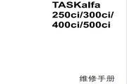 京瓷TASKalfa 250ci维修手册