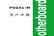 华硕P5G41-M主板简体中文说明书