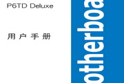 华硕P6TD Deluxe主板简体中文版说明书