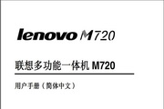 联想M720喷墨多功能一体机用户手册说明书
