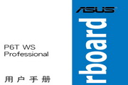 华硕P6T WS Pro主板简体中文版说明书