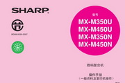 夏普MX-350U复印机使用说明书