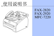 兄弟MFC-7220使用手冊(cè)說(shuō)明書