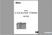 尼康 COOLPIX P5000说明书
