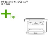 惠普LaserJet M1005使用说明书